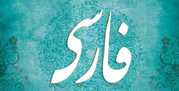 کلاس فارسی با دکتر نجفی