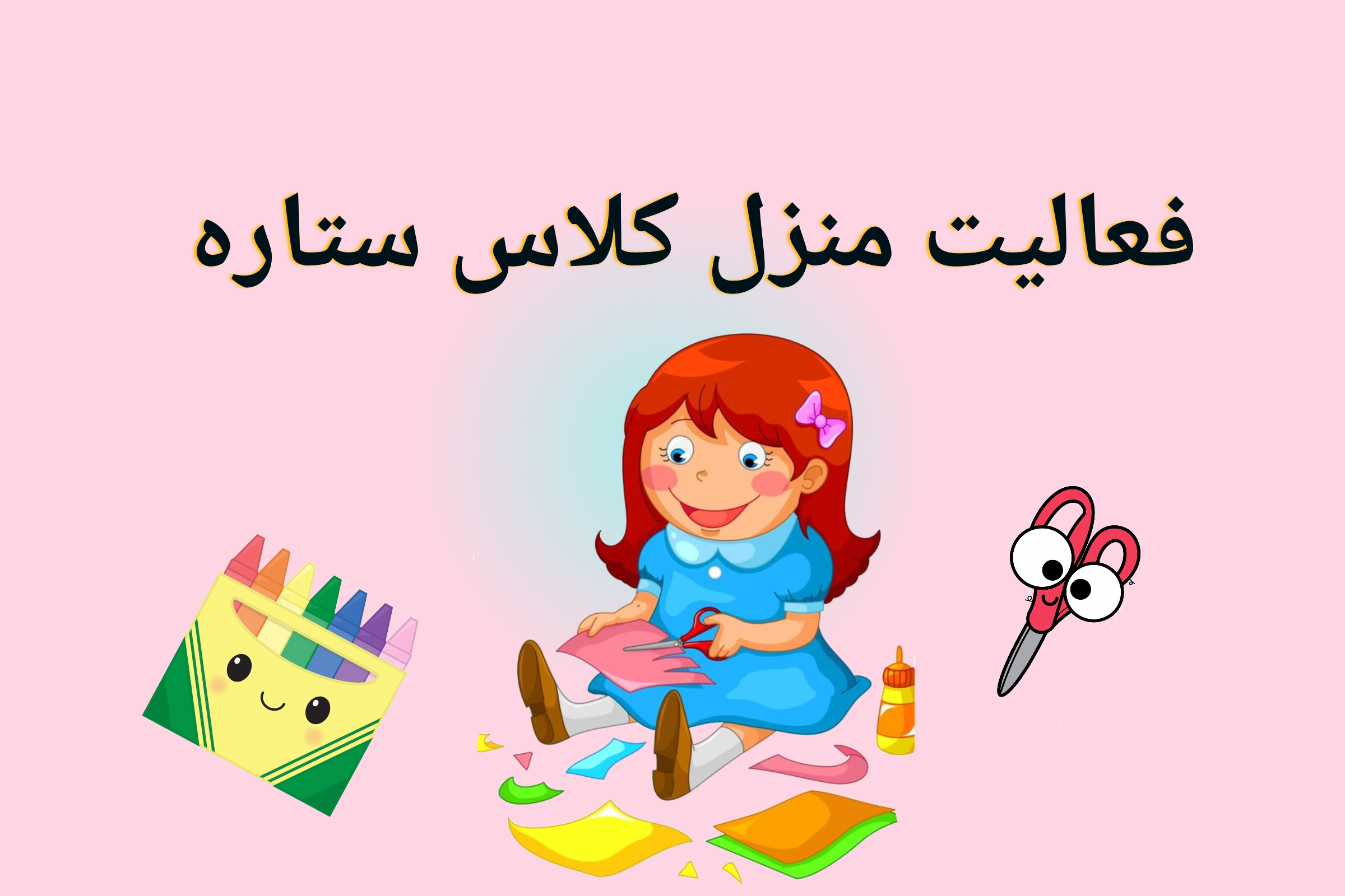 فعالیت منزل